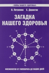 Книга Загадка нашего здоровья. Книга 7. Физиология от Гиппократа до наших дней