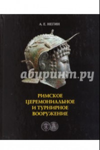 Книга Римское церемониальное турнирное вооружение