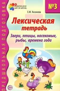 Книга Лексическая тетрадь №3. Звери, птицы, насекомые, рыбы, времена года