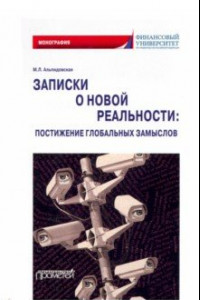 Книга Записки о новой реальности. Постижение глобальных замыслов. Монография