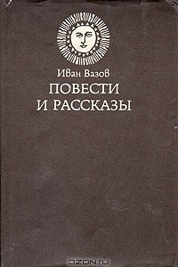 Книга Иван Вазов. Повести и рассказы