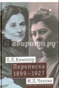 Книга О. Л. Книппер - М. П. Чехова Переписка. Том 1. 1899-1927