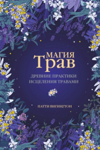 Книга Магия трав. Древние практики исцеления травами