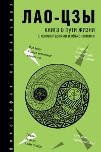 Книга Книга о Пути жизни . С комментариями и объяснениями