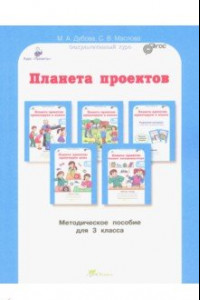 Книга Планета проектов: факультативный курс. 3 класс. Методическое пособие. ФГОС