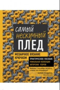 Книга Самый нескучный плед. Мозаичное вязание крючком. Практическое пособие и уникальная коллекция