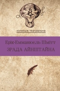 Книга Зрада Айнштайна