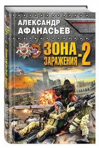 Книга Зона заражения-2