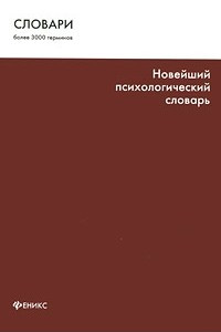 Книга Новейший психологический словарь