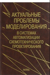 Книга Актуальные проблемы моделирования в системах автоматизации схемотехнического проектирования