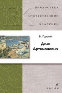 Книга Дело Артамоновых