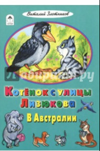 Книга Котенок с улицы Лизюкова в Австралии