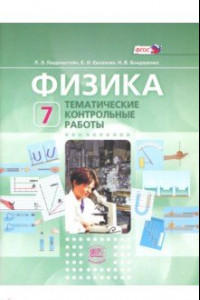 Книга Физика. 7 класс. Тематические контрольные работы. Учебное пособие для учащихся. ФГОС