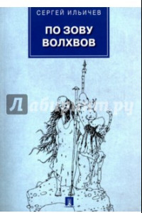 Книга По зову волхвов. Современ.сказки для взрослых детей