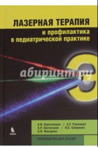 Книга Лазерная терапия и профилактика в педиатрической практике. Руководство для врачей