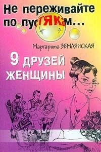 Книга 9 друзей женщины