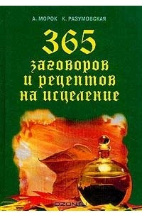 Книга 365 заговоров и рецептов на исцеление