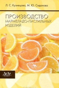 Книга Производство мармеладно-пастильных изделий