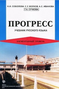 Книга Прогресс. Учебник русского языка. Элементарный уровень