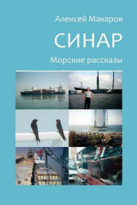 Книга Синар. Морские рассказы