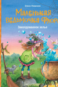 Книга Маленькая ведьмочка Флора. Секрет волшебного леса