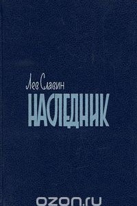 Книга Наследник