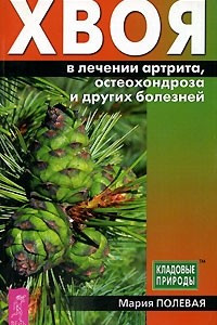 Книга Хвоя в лечении артрита, остеохондроза и других болезней