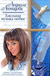 Книга Хмельная музыка любви