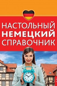 Книга Настольный немецкий справочник