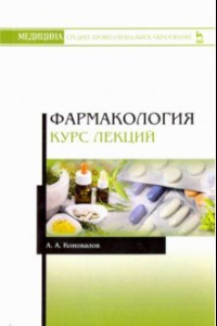 Книга Фармакология. Курс лекций. Учебное пособие