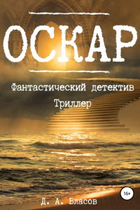 Книга Оскар