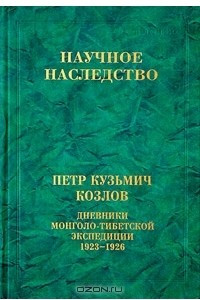 Книга Петр Кузьмич Козлов. Дневники Монголо-Тибетской экспедиции. 1923-1926