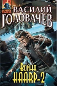 Книга Война HAARP-2