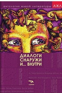 Книга Диалоги снаружи и... внутри.  Антология живой литературы. Том 2