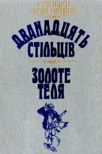 Книга Дванадцять стільців. Золоте теля