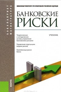 Книга Банковские риски