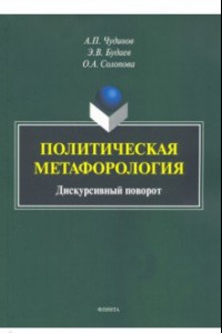 Книга Политическая метафорология. Дискурсивный поворот