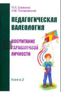 Книга Педагогическая валеология. Книга II. Воспитание гармоничной личности