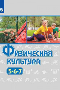 Книга Виленский. Физическая культура. 5-7 классы. Учебник.