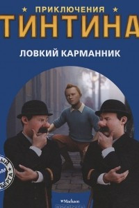 Книга Приключения Тинтина. Ловкий карманник