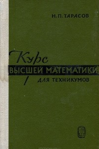 Книга Курс высшей математики для техникумов