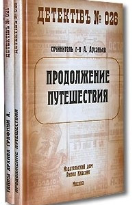 Книга Продолжение путешествия