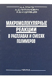 Книга Макромолекулярные реакции в расплавах и смесях полимеров