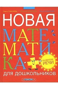 Книга Новая математика для дошкольников + развитие речи