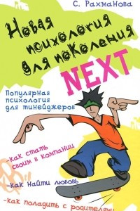 Книга Новая психология для поколения Next