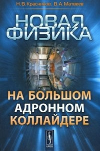 Книга Новая физика на Большом адронном коллайдере