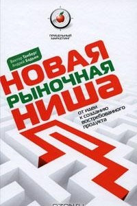 Книга Новая рыночная ниша. От идеи к созданию востребованного продукта