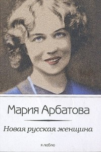 Книга Новая русская женщина