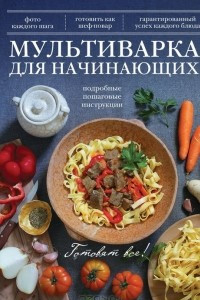 Книга Мультиварка для начинающих