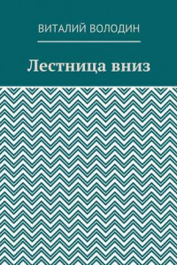 Книга Лестница вниз